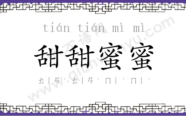 甜甜蜜蜜