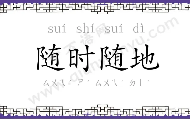 随时随地