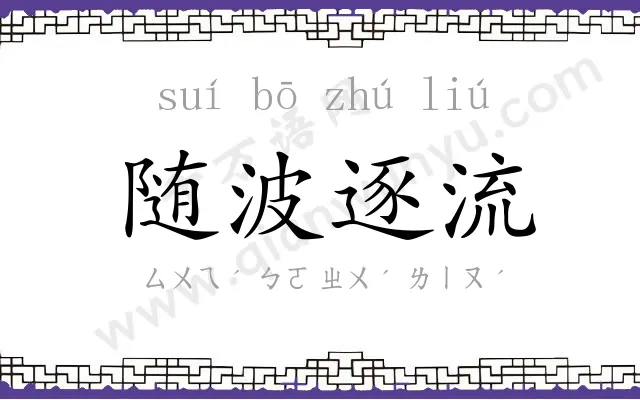 随波逐流