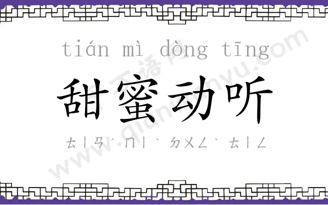 甜蜜动听