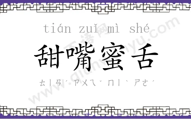 甜嘴蜜舌