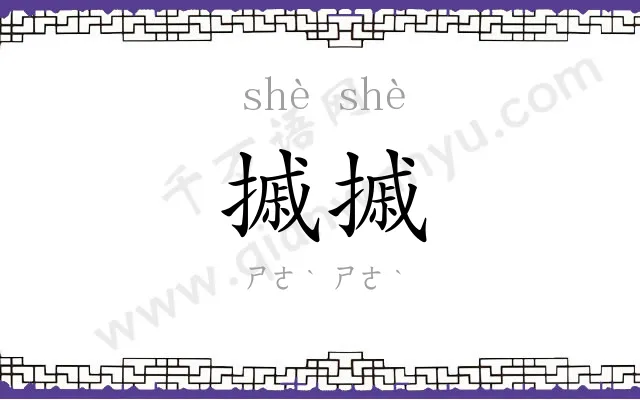摵摵
