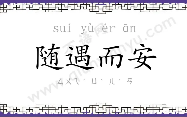 随遇而安