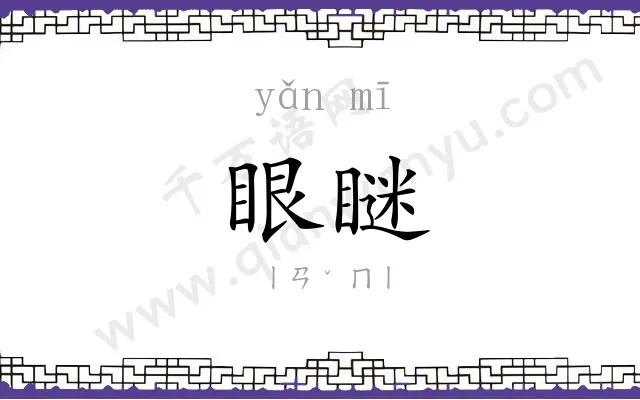 眼瞇