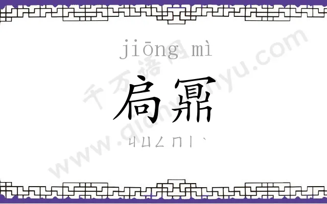 扃鼏