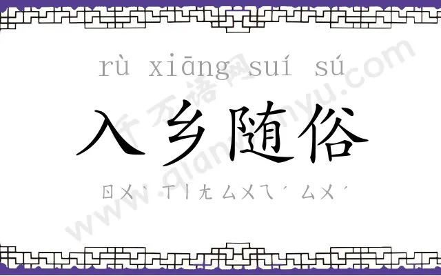 入乡随俗