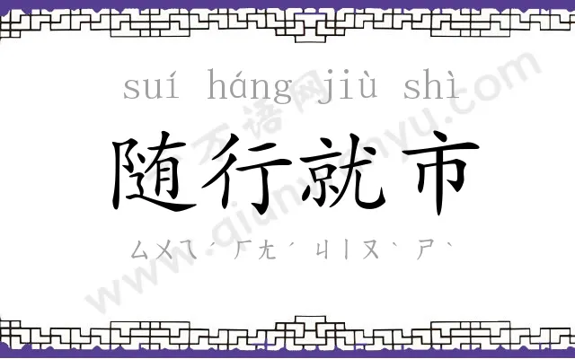 随行就市