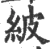 紴(宋·印刷字体·广韵)