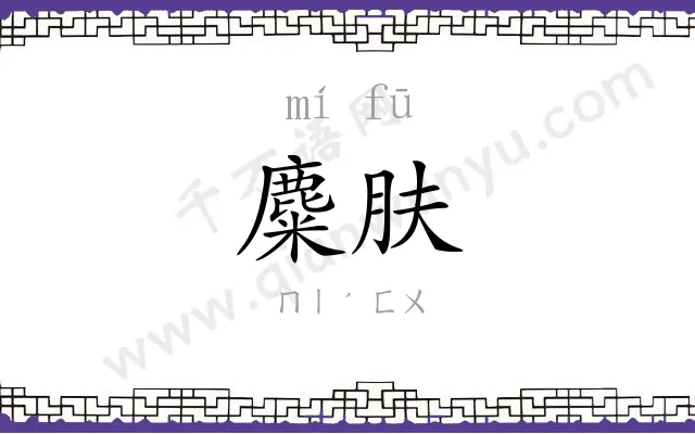 麋肤