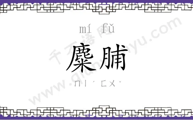 麋脯
