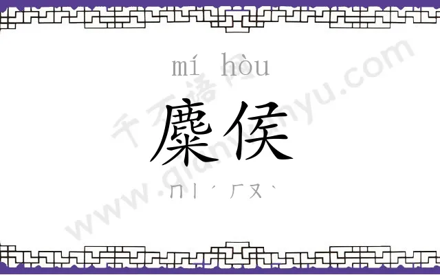麋侯