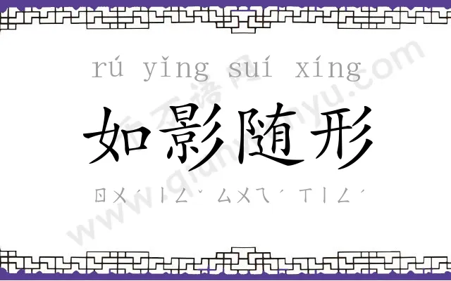 如影随形