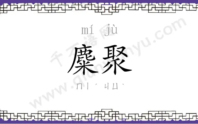麋聚