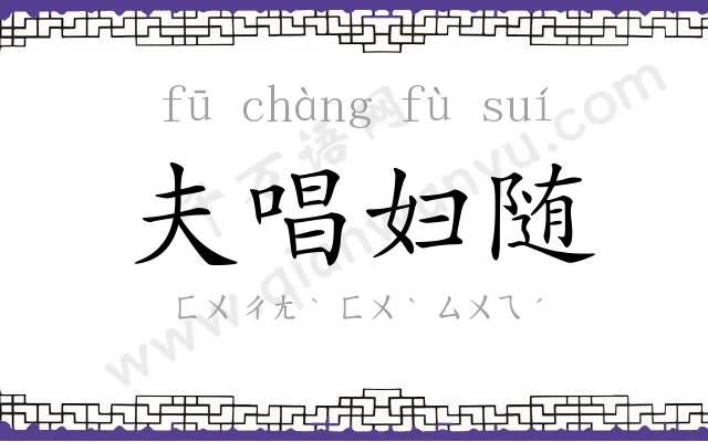 夫唱妇随