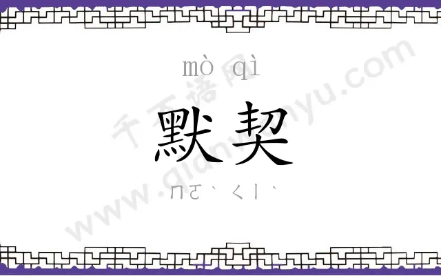 默契