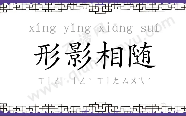 形影相随
