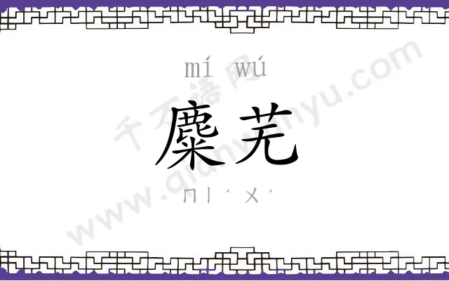 麋芜