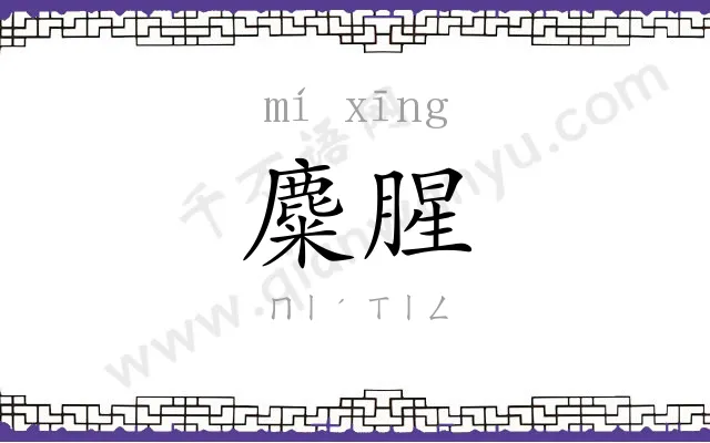 麋腥