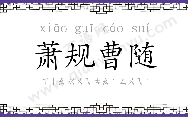 萧规曹随