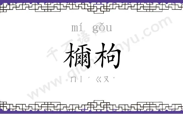 檷枸