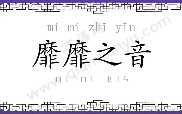 靡靡之音