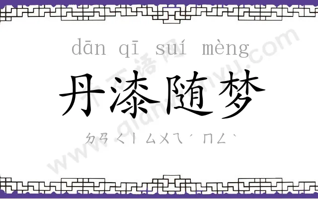 丹漆随梦
