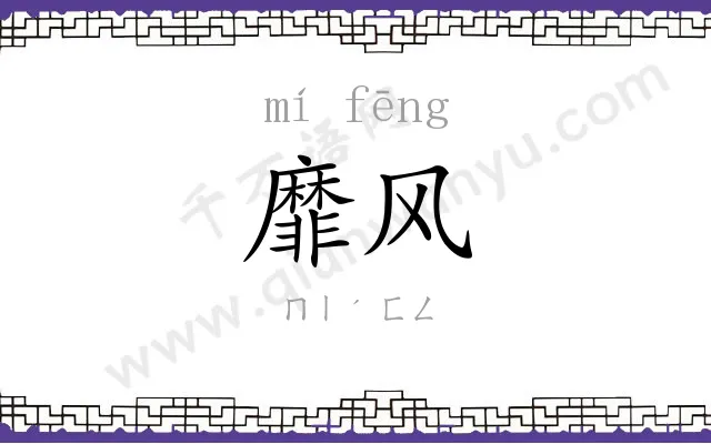 靡风
