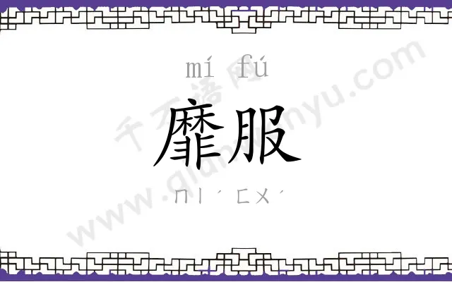 靡服