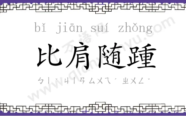 比肩随踵