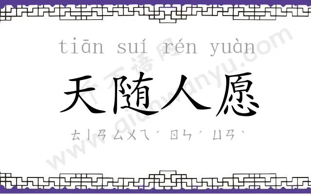天随人愿