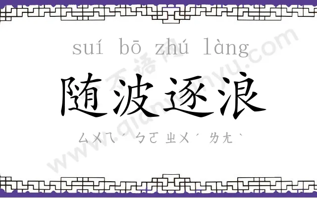 随波逐浪