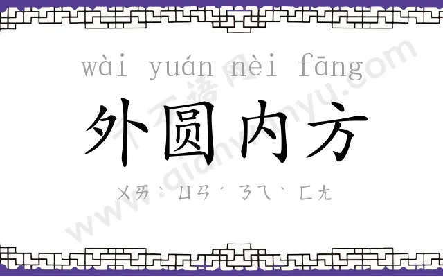 外圆内方