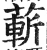 蔪(明·印刷字体·洪武正韵)