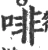 啡(宋·印刷字体·广韵)