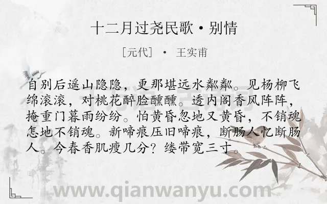 《十二月过尧民歌·别情》作者是元代的王实甫.本诗词属于闺怨;写景;女子;思念类诗词.诗词全文约共96字.