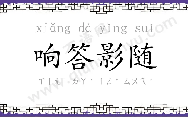 响答影随