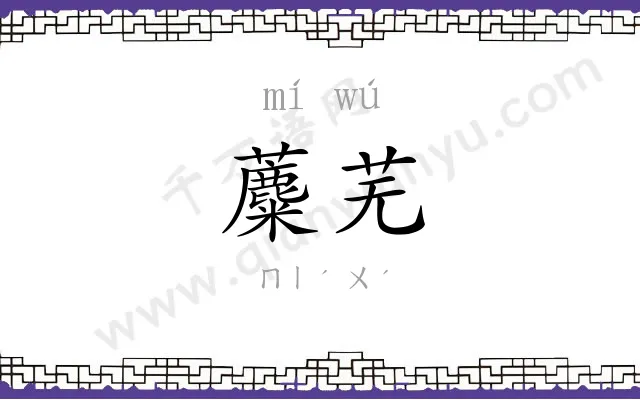 蘪芜