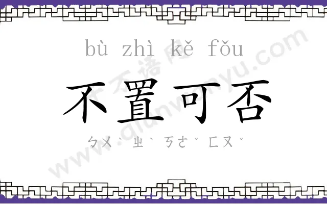 不置可否