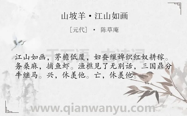 《山坡羊·江山如画》作者是元代的陈草庵.本诗词属于田园;生活;隐居;感慨类诗词.诗词全文约共56字.