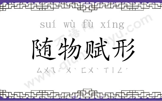 随物赋形
