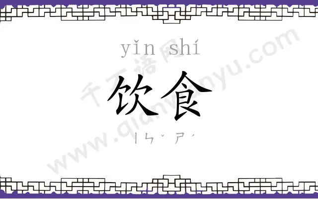 饮食