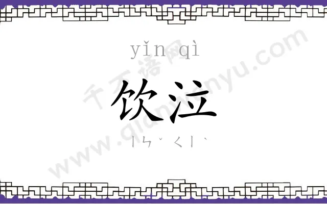 饮泣