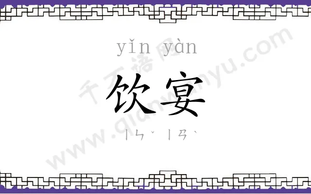 饮宴