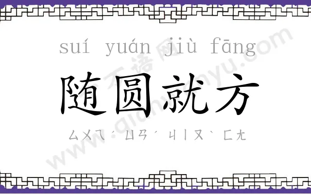 随圆就方
