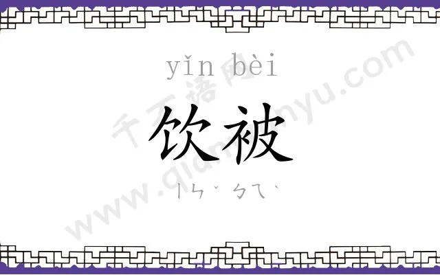 饮被