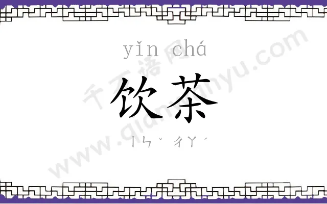 饮茶