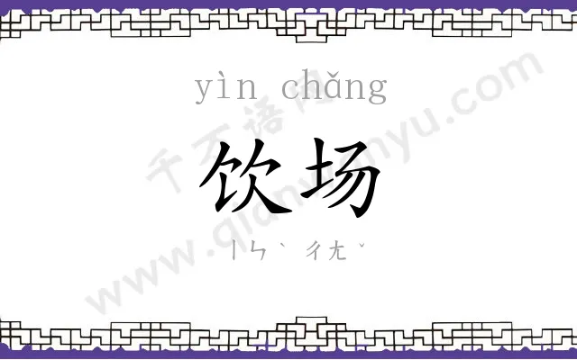 饮场