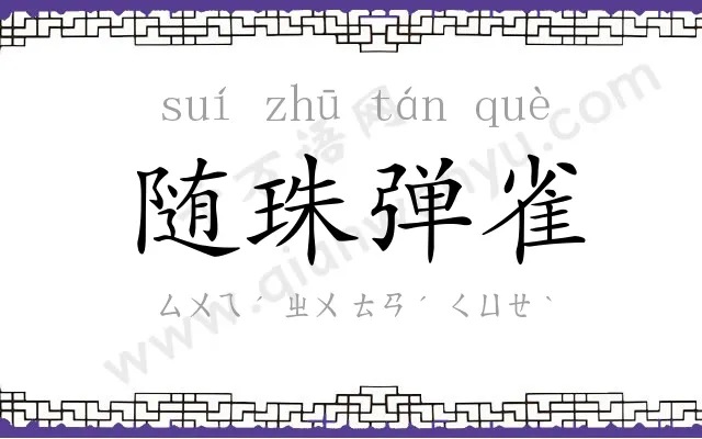 随珠弹雀