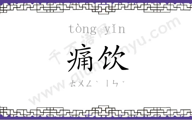 痛饮