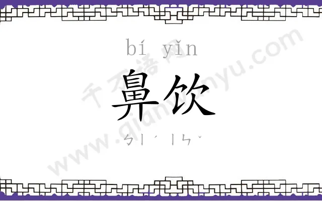 鼻饮